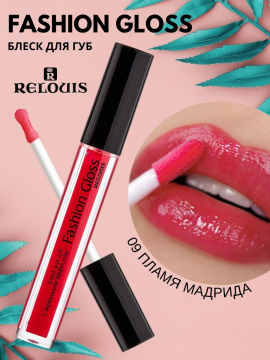 Блеск для губ Relouis С ЗЕРКАЛЬНЫМ ЭФФЕКТОМ FASHION GLOSS 09 Пламя Мадрида