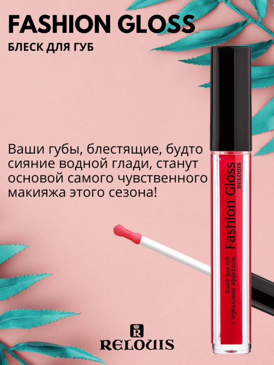 Блеск для губ Relouis С ЗЕРКАЛЬНЫМ ЭФФЕКТОМ FASHION GLOSS 09 Пламя Мадрида