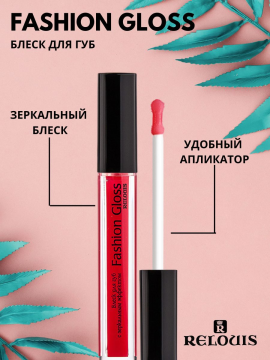 Блеск для губ Relouis С ЗЕРКАЛЬНЫМ ЭФФЕКТОМ FASHION GLOSS 09 Пламя Мадрида