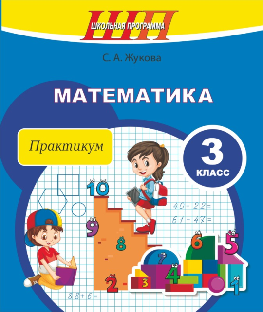 Математика. 3 класс. Практикум с самооценкой. Школьная программа (2024) С.А. Жукова, "Сэр-Вит" (с ответами) С ГРИФОМ