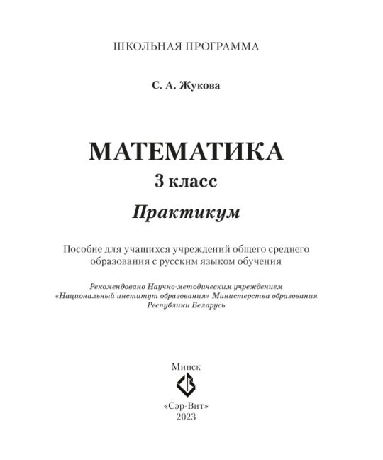 Математика. 3 класс. Практикум с самооценкой. Школьная программа (2024) С.А. Жукова, "Сэр-Вит" (с ответами) С ГРИФОМ