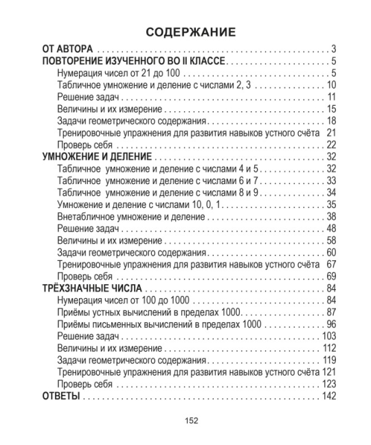 Математика. 3 класс. Практикум с самооценкой. Школьная программа (2024) С.А. Жукова, "Сэр-Вит" (с ответами) С ГРИФОМ