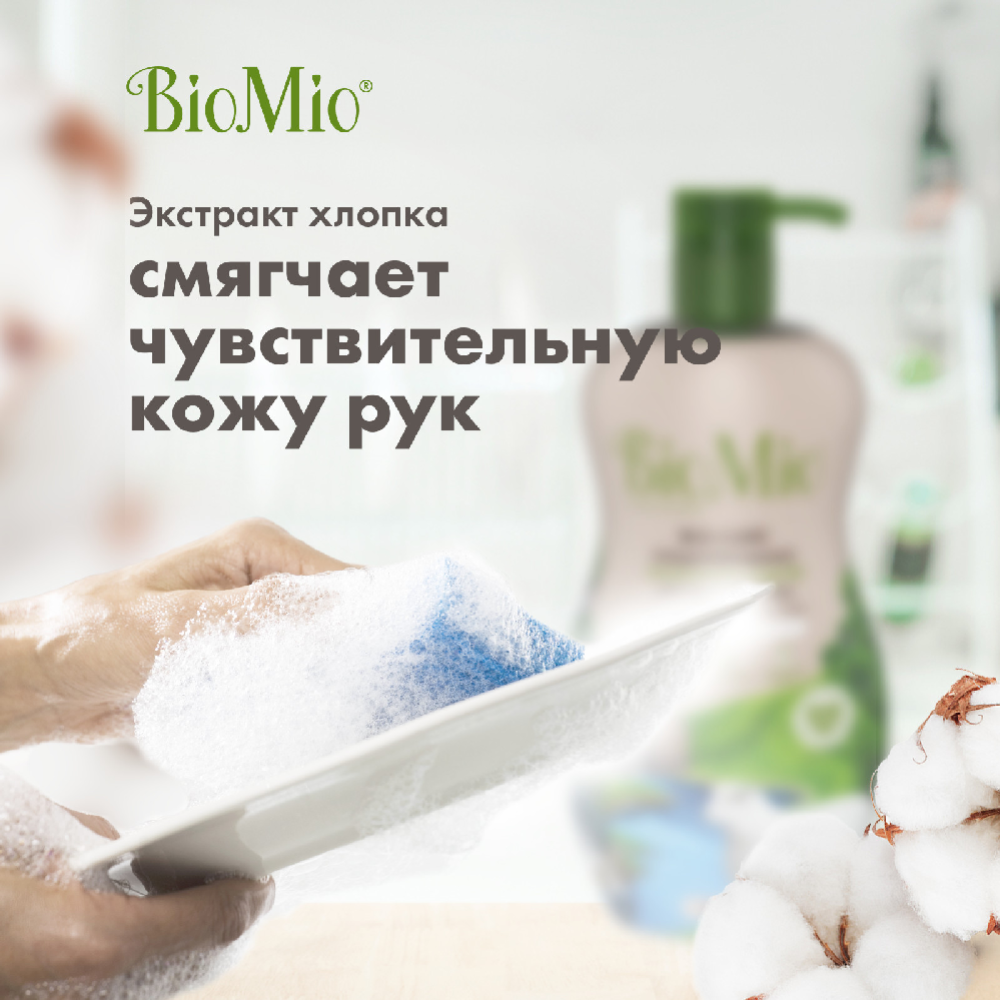 Средство для мытья посуды «BioMio» 750 мл