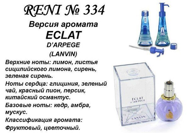 Наливная парфюмерия Reni #334 Аромат направления Eclat D'arpege (Lanvin) 5 мл.