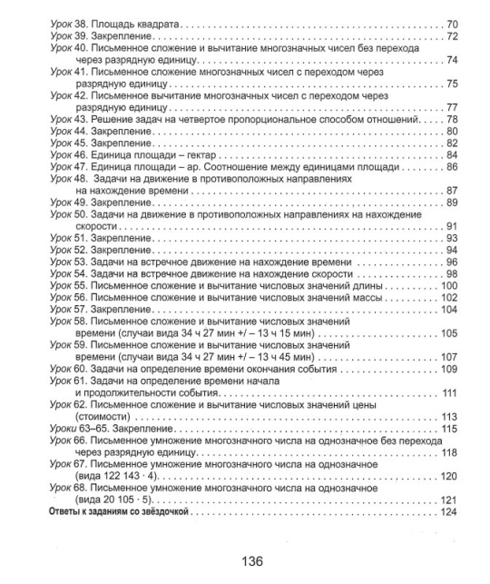 Математика. 4 класс. Поурочные задания. Часть 1. Школьная программа (ШП), И.В. Прощенко, М.Р. Ясюкевич, Ю.С. Шипикова, "Сэр-Вит" (к учебнику Г.Л. Муравьевой, М.А. Урбан)