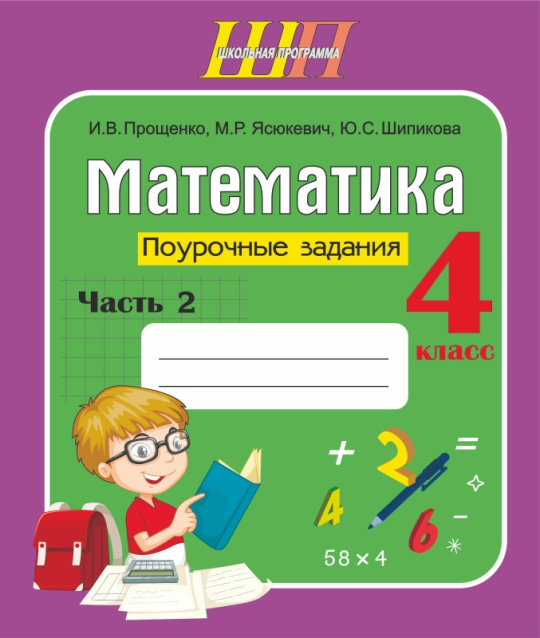 Математика. 4 класс. Поурочные задания. Часть 2. Школьная программа (2023) И.В. Прощенко, М.Р. Ясюкевич, Ю.С. Шипикова, "Сэр-Вит" (к новому учебнику Г.Л. Муравьевой, М.А. Урбан)