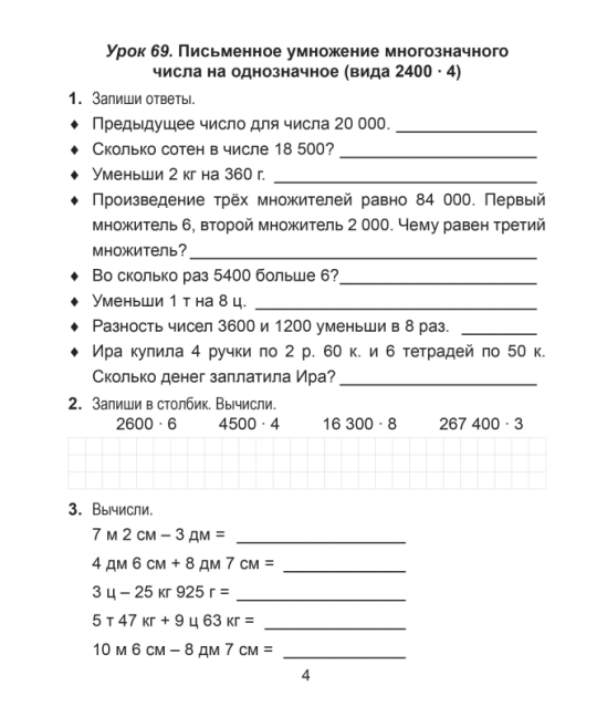 Математика. 4 класс. Поурочные задания. Часть 2. Школьная программа (2023) И.В. Прощенко, М.Р. Ясюкевич, Ю.С. Шипикова, "Сэр-Вит" (к новому учебнику Г.Л. Муравьевой, М.А. Урбан)