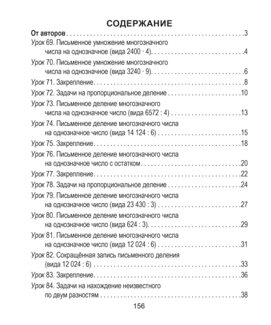 Математика. 4 класс. Поурочные задания. Часть 2. Школьная программа (2023) И.В. Прощенко, М.Р. Ясюкевич, Ю.С. Шипикова, "Сэр-Вит" (к новому учебнику Г.Л. Муравьевой, М.А. Урбан)