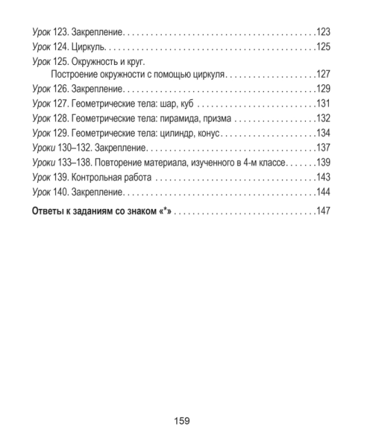 Математика. 4 класс. Поурочные задания. Часть 2. Школьная программа (2023) И.В. Прощенко, М.Р. Ясюкевич, Ю.С. Шипикова, "Сэр-Вит" (к новому учебнику Г.Л. Муравьевой, М.А. Урбан)