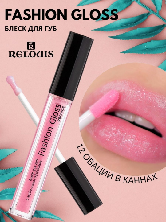 Блеск для губ Relouis С ЗЕРКАЛЬНЫМ ЭФФЕКТОМ FASHION GLOSS 12 Овации в Каннах