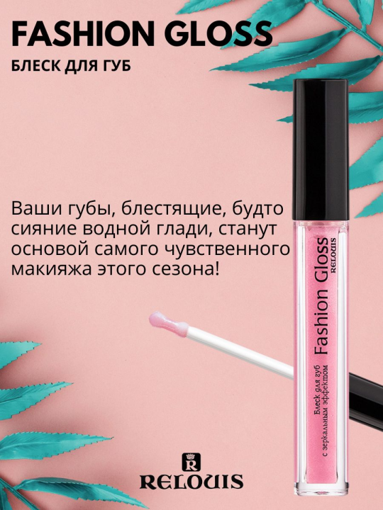 Блеск для губ Relouis С ЗЕРКАЛЬНЫМ ЭФФЕКТОМ FASHION GLOSS 12 Овации в Каннах