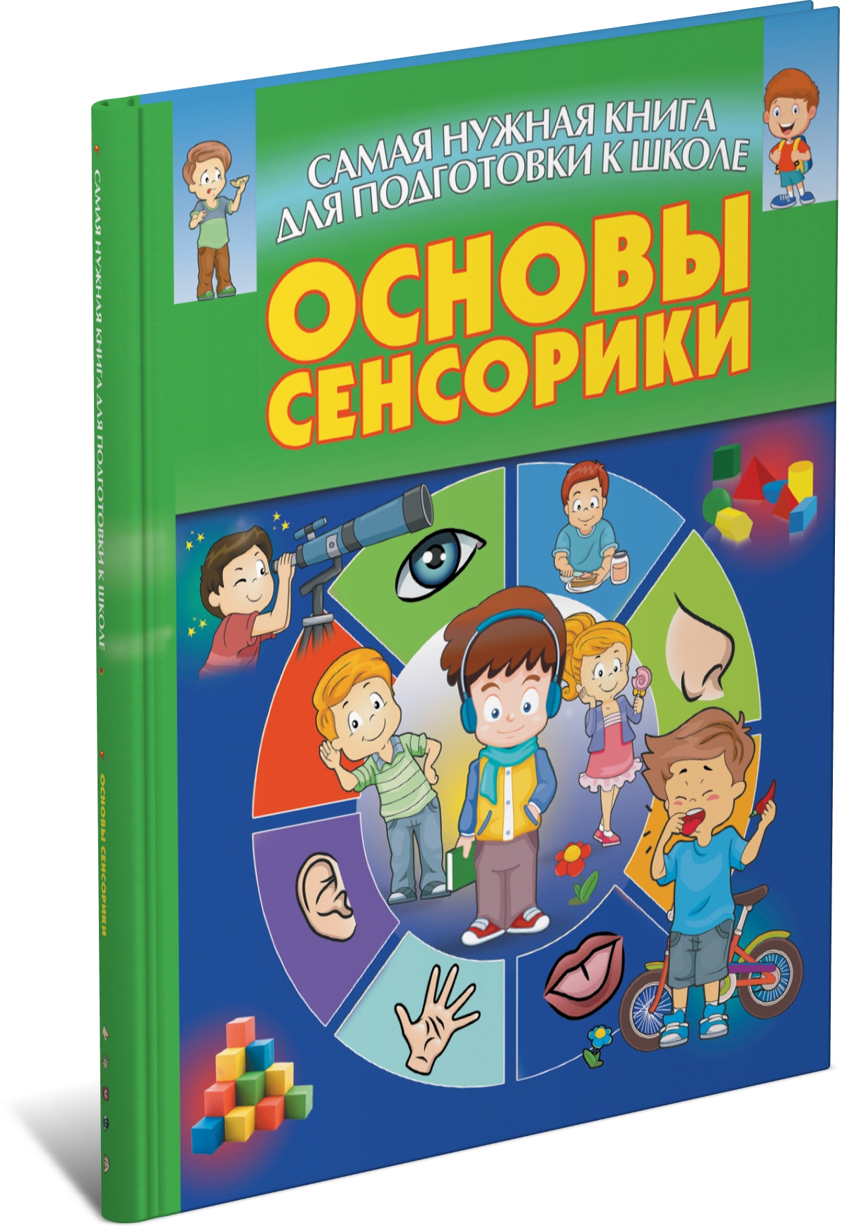 Самая нужная книга. Основы сенсорики