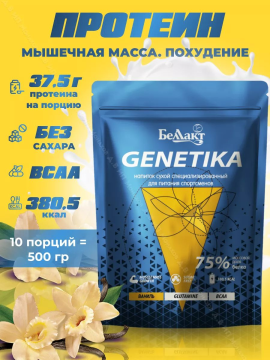 Протеин Беллакт Genetika, 500 грамм - Ваниль