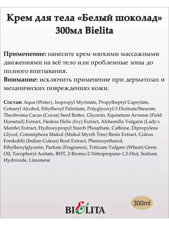 Крем для тела Белый Шоколад с маслом какао-бобов (ChocoSPA. BODY CARE) 300мл