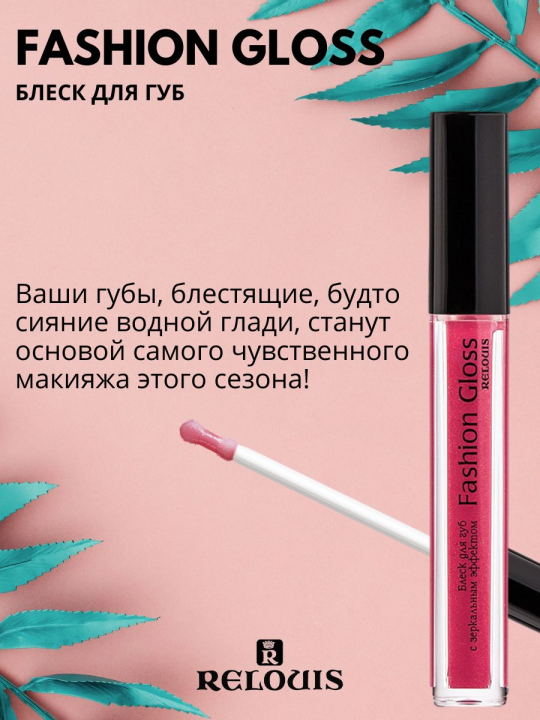 Блеск для губ Relouis С ЗЕРКАЛЬНЫМ ЭФФЕКТОМ FASHION GLOSS 20 Совершенство Женевы