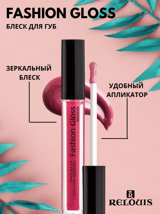 Блеск для губ Relouis С ЗЕРКАЛЬНЫМ ЭФФЕКТОМ FASHION GLOSS 20 Совершенство Женевы