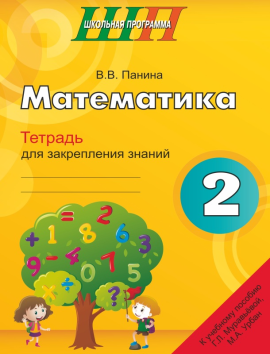 Математика. 2 класс. Тетрадь для закрепления знаний. Школьная программа (2024) В. В. Панина, "Сэр-Вит" (к учебному пособию Г. Л. Муравьёвой, М. А. Урбан)