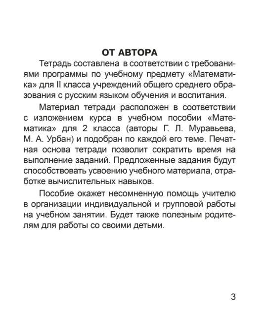 Математика. 2 класс. Тетрадь для закрепления знаний. Школьная программа (2024) В. В. Панина, "Сэр-Вит" (к учебному пособию Г. Л. Муравьёвой, М. А. Урбан)