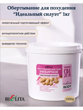 Маска-обертывание ИМБИРНОЕ для тела Идеальный силуэт (SLIMMING SPA) 1000мл