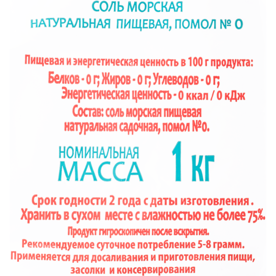 Соль пищевая «Эколайн» морская мелкая, 1 кг