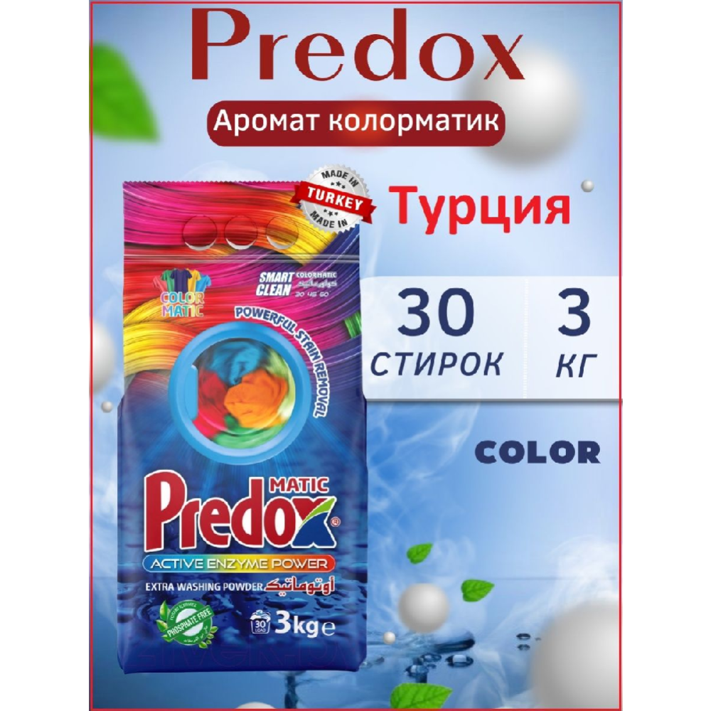 Стиральный порошок «Predox» КолорМатик, 3 кг #1