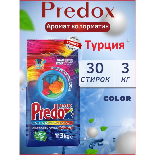 Стиральный порошок «Predox» КолорМатик, 3 кг