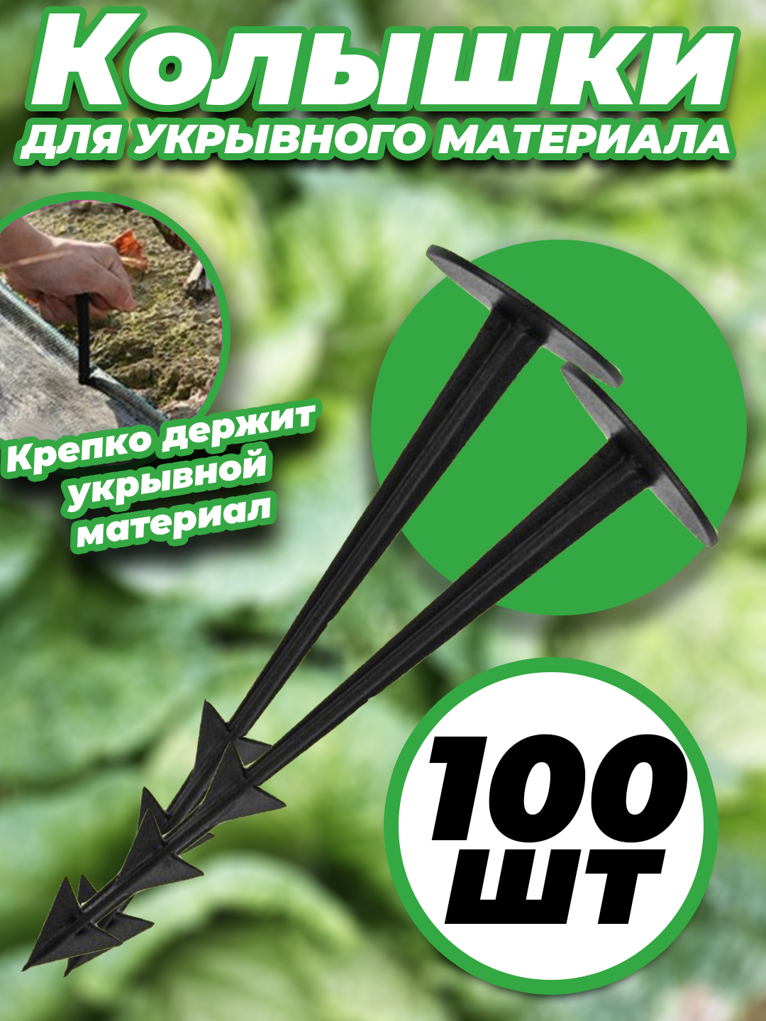 Фиксирующие колышки 100 шт