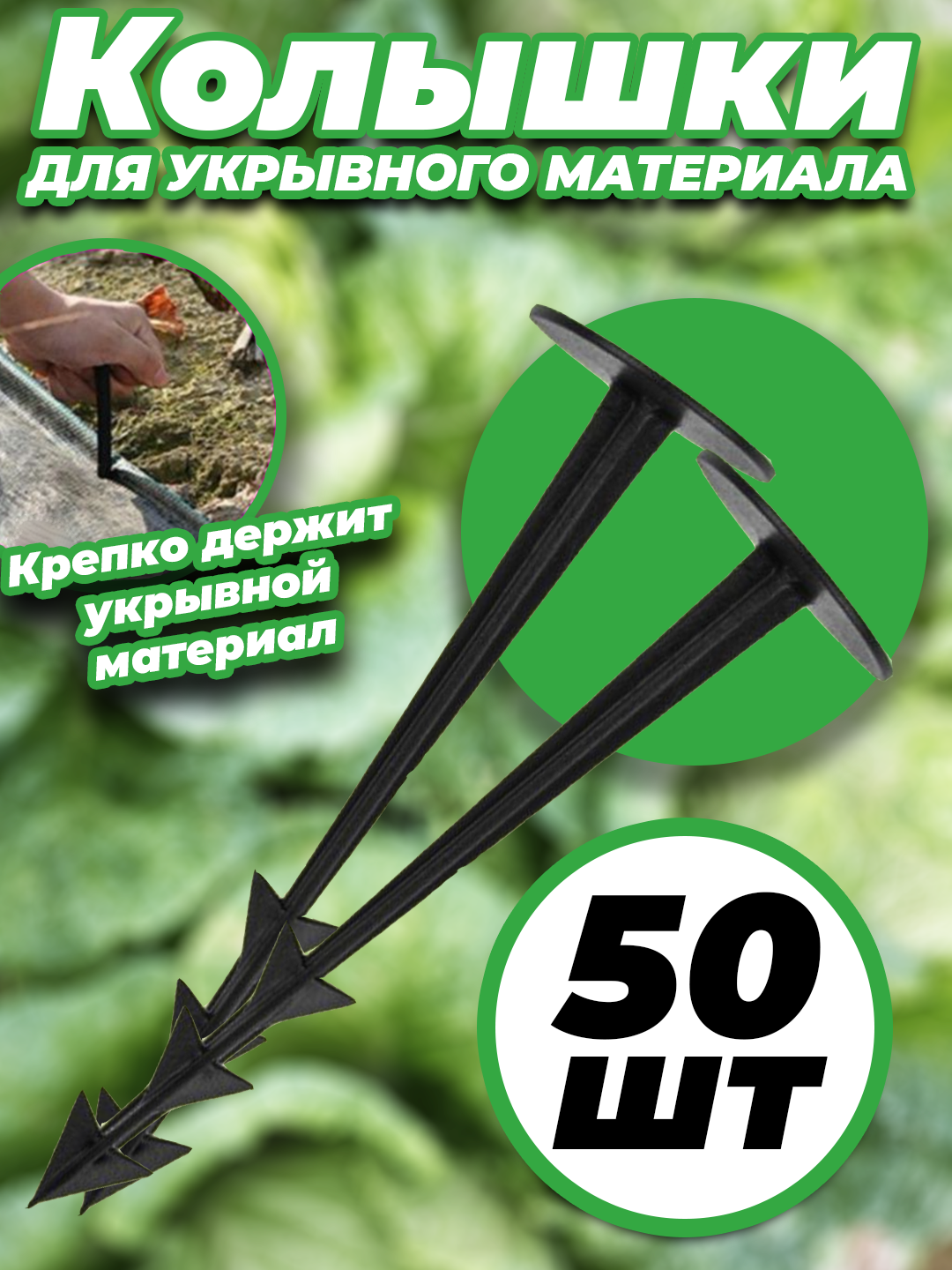 Фиксирующие колышки 50 шт