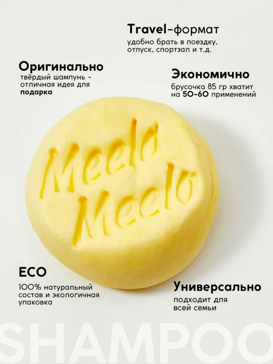 Твердый шампунь против выпадения волос Meela Meelo Цедра Цитрона 85грамм