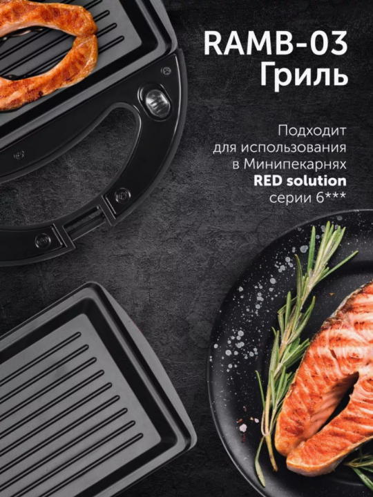 Панель сменная для мини-пекарни, вафельницы RED Solution RAMB-03