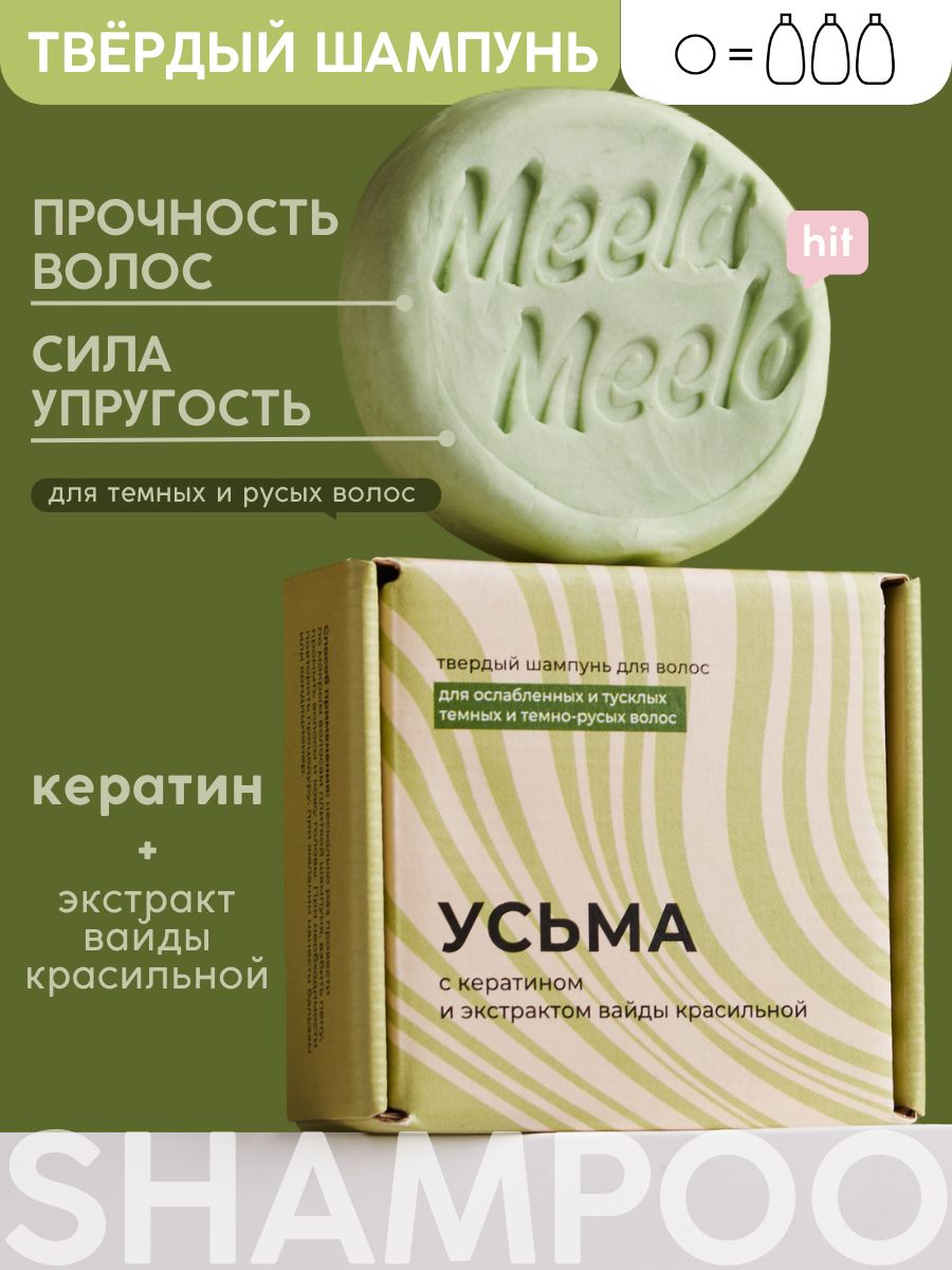 Твердый шампунь Meela Meelo Усьма