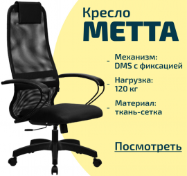 Кресло Metta SU-BK130-8 PL Черный (SU-BP-8 PL)