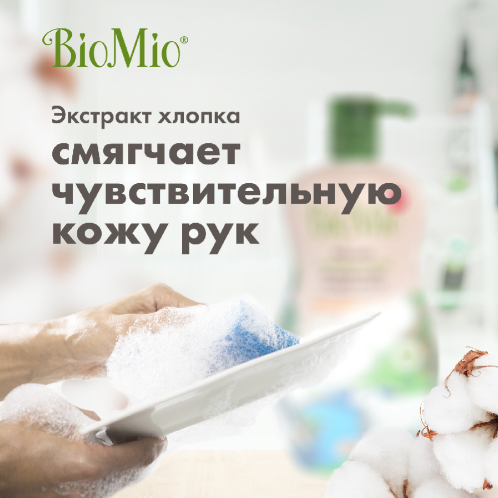 Средство для мытья посуды «BioMio» мандарин, 750 мл