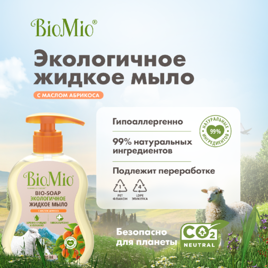 Мыло жидкое «BioMio» с маслом абрикоса, 300 мл