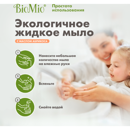 Мыло жидкое «BioMio» с маслом абрикоса, 300 мл