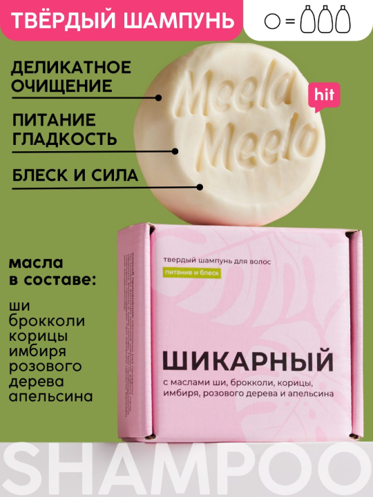 Твердый шампунь Meela Meelo Шикарный