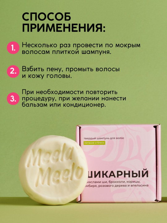 Твердый шампунь Meela Meelo Шикарный