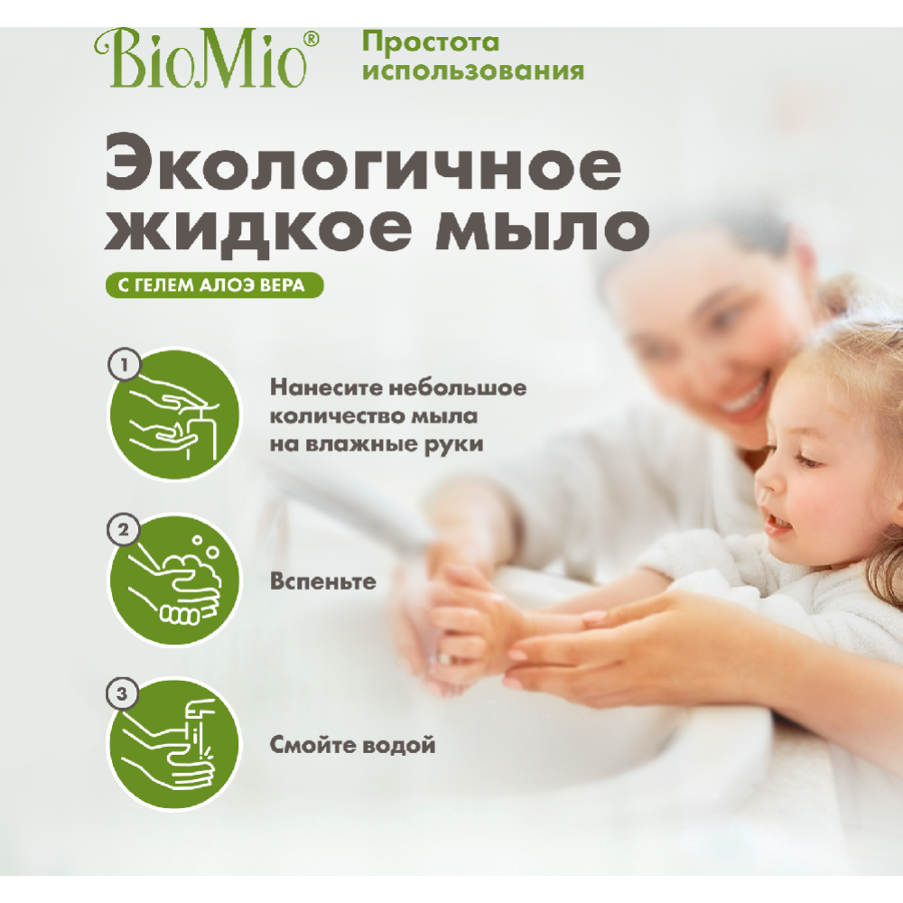 Мыло жидкое «BioMio» Гель Алоэ Вера, 300 мл