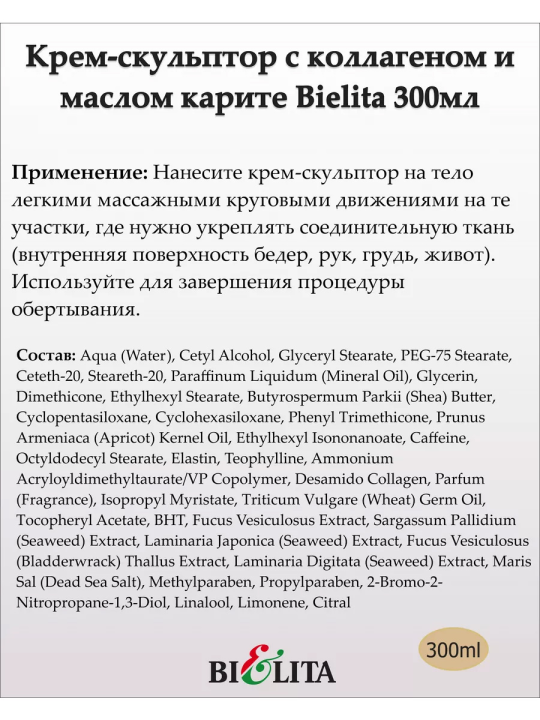 Крем-скульптор с коллагеном и маслом карите для тела (Prof. BODY CARE) 300мл