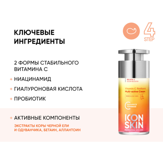 Крем для лица «Icon Skin» Vitamin C Radiant Мультиактивный для комбинированной/жирной кожи, 30 мл