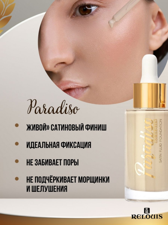 Тональный крем-флюид RELOUIS С САТИНОВЫМ ФИНИШЕМ PARADISO тон 01А neutral beige