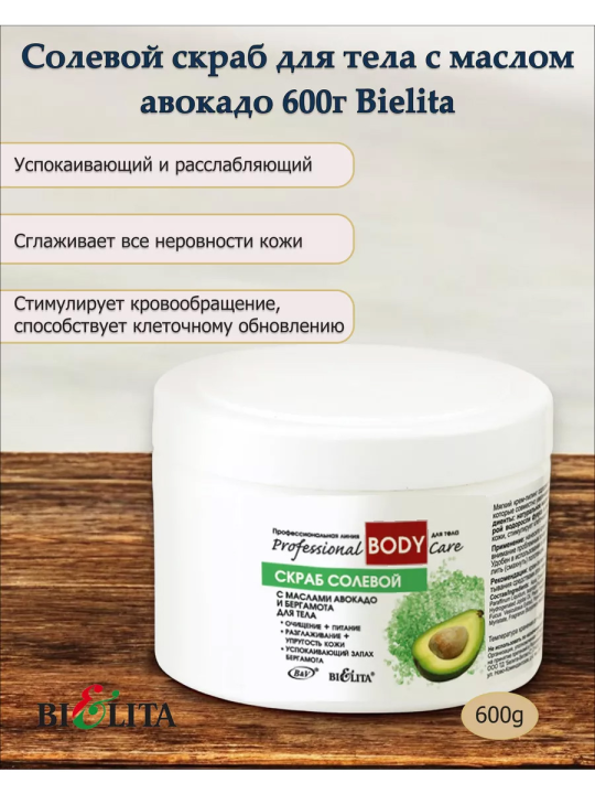 Солевой скраб с маслами авокадо и бергамота для тела (Prof. BODY CARE) 600г