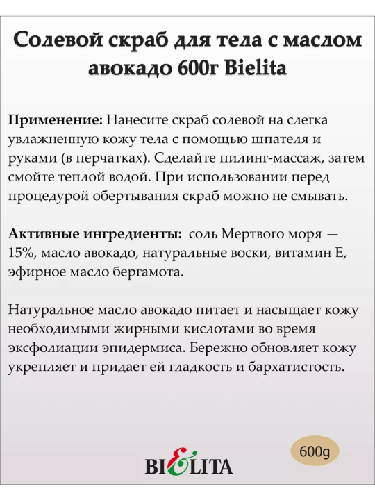 Солевой скраб с маслами авокадо и бергамота для тела (Prof. BODY CARE) 600г