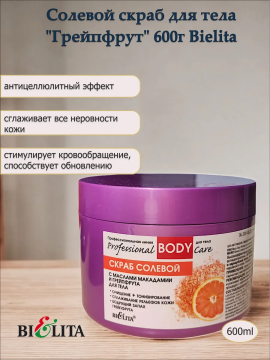 Солевой скраб с маслами макадамии и грейпфрута для тела (Prof. BODY CARE) 600г