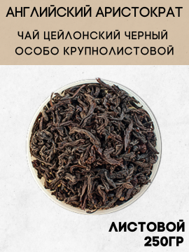 Чай черный листовой с Бергамотом «Чайные шедевры» Английский аристократ / 250гр.