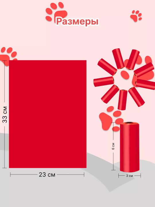 Пакеты для выгула собак красные 0,8 мкм 15шт в рулоне * 8 шт в упаковке