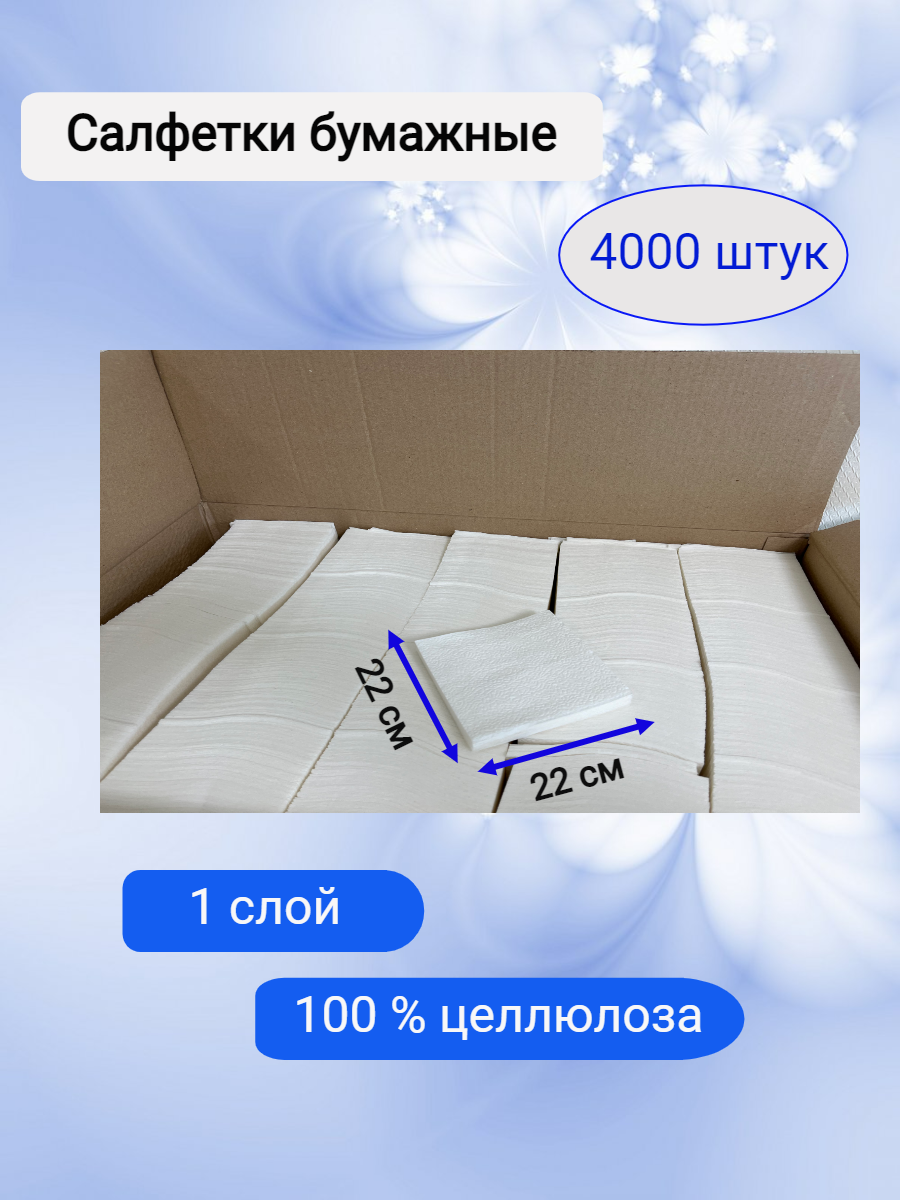 Бумажные салфетки 4000 штук