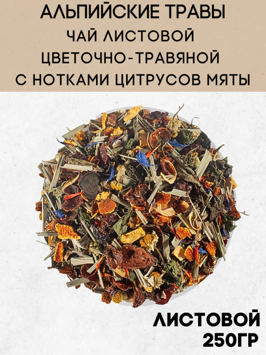 Чай цветочно-травяной листовой «Чайные шедевры» Альпийский луг / 250гр.