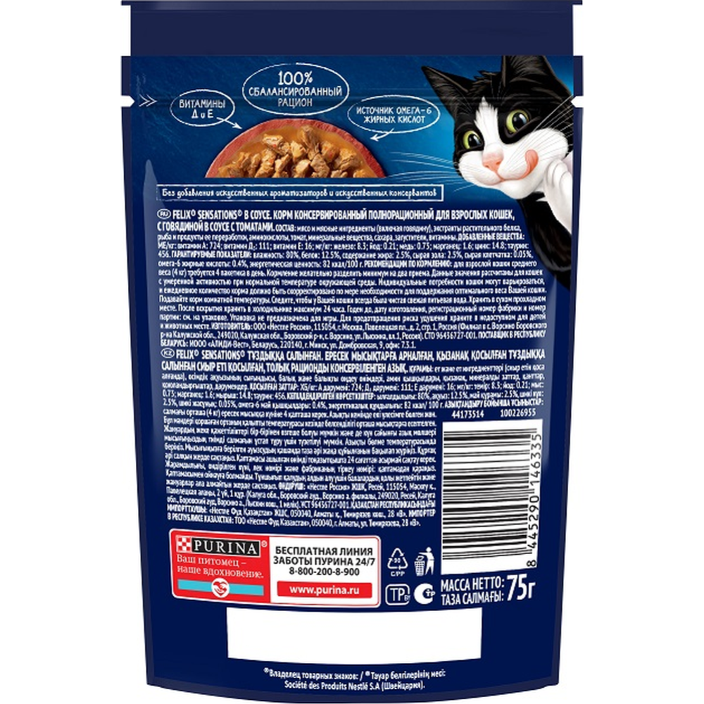 Уп. Корм для кошек «Felix Sensations» говядина в соусе с томатами, 26х75 г