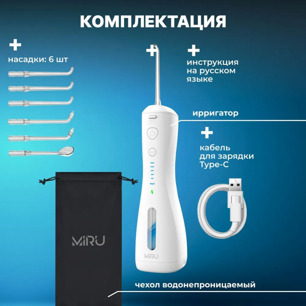 Ирригатор «Miru» BIP-005, белый